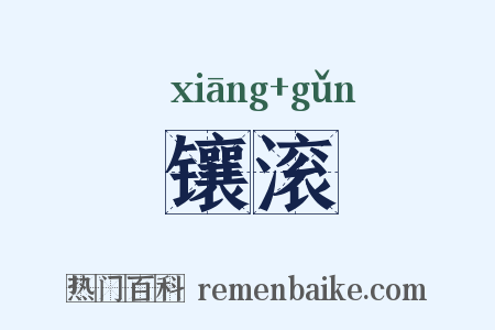 镶滚是什么意思的图片